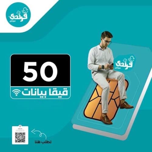 شريحة فرندي موبايل | 50 قيقا بيانات