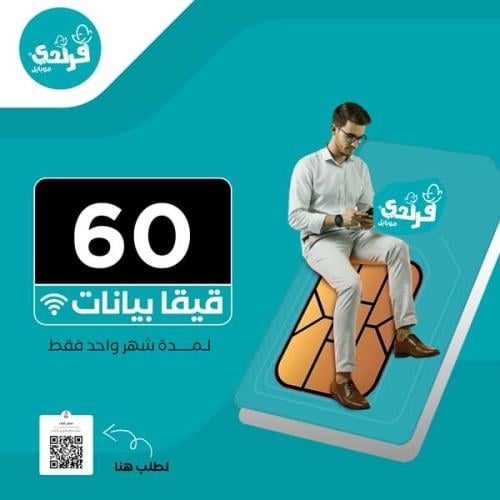 شريحة فرندي موبايل | 60 قيقا بيانات