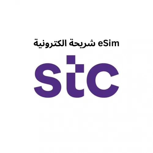(الكترونية eSim) شريحة STC - رقم جوال (مسجل برقم ا...
