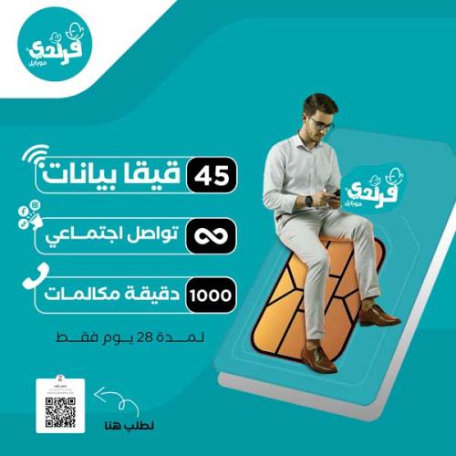 شريحة فرندي موبايل | 45 قيقا بيانات+ نت مفتوح لوسا...