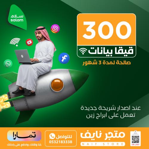 سلام 300 قيقا | 90 يوم