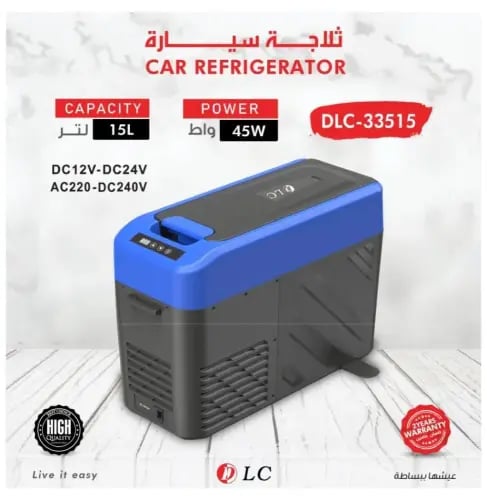 ثلاجة سيارة 15 لتر تبريد وتجميد DLC - القوة والضما...