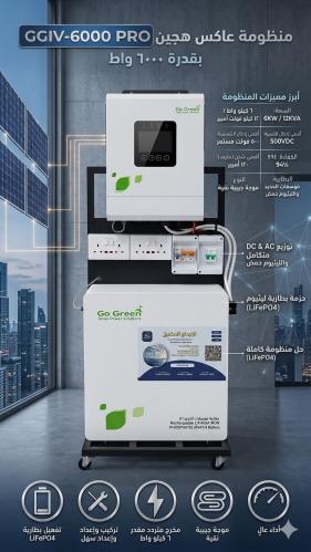 منظومة Go Green المتكاملة الأضخم– عملاق الطاقة الل...