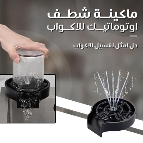 شطاف ومغسلة اكواب اوتوماتيكي