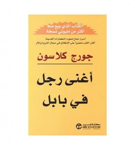 أغنى رجل في بابل
