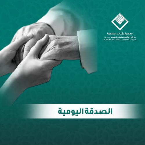 الصدقة اليومية