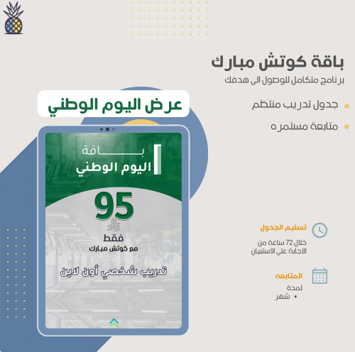 عرض باقة التدريب الشخصي(كوتش مبارك)