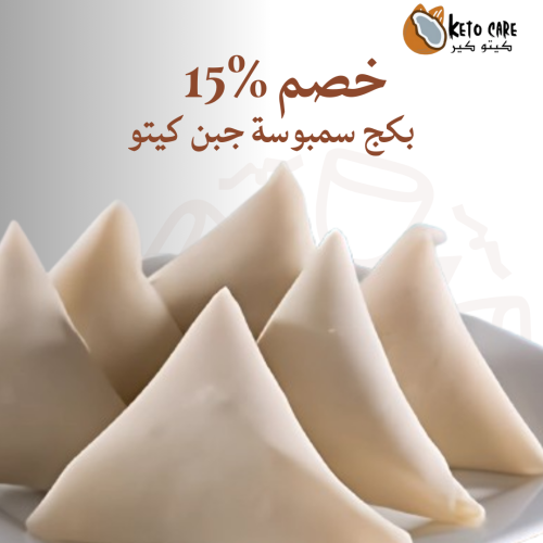 10 علب سمبوسة جبن كيتو