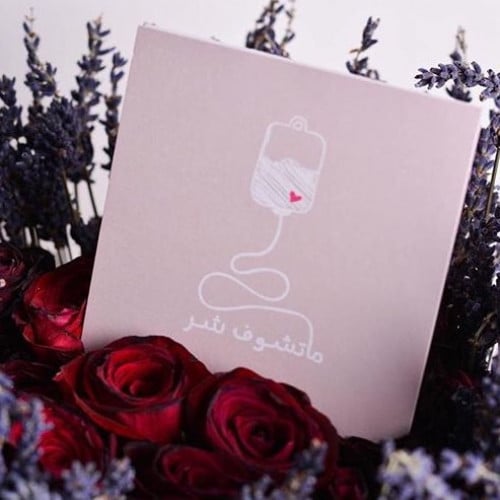 بطاقة اهداء - ما تشوف شر