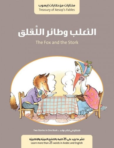 قصة الحمار في جلد الأسد + قصة الثعلب وطائر اللقلق...