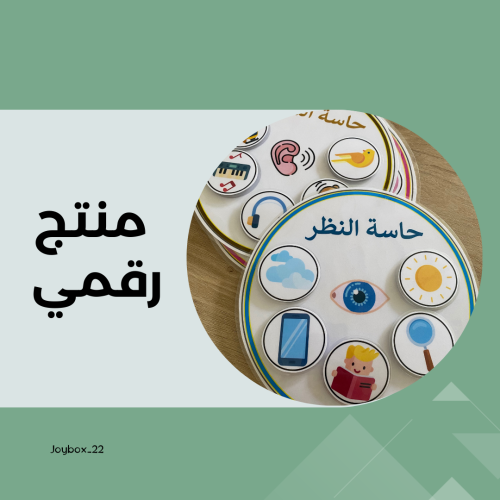 نشاط الحواس ( منتج رقمي )
