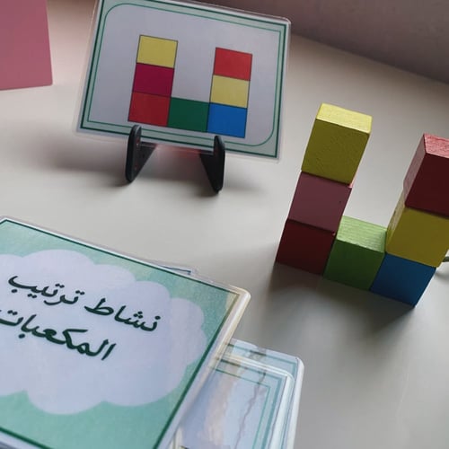 نشاط ترتيب وبناء المكعبات الملونة