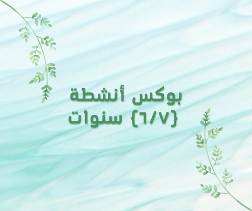 بوكس أنشطة (6-7) سنوات