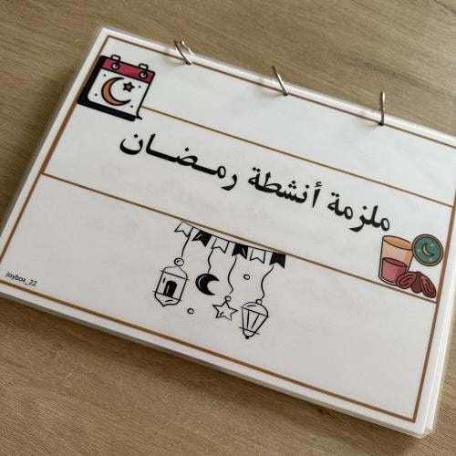 ملزمة انشطة رمضان