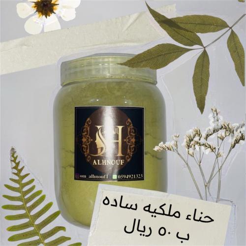 حناء بودره ملكيه ( ساده )