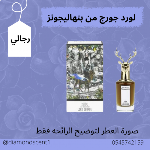 بديل لورد جورج بنهاليجونز 50 مل