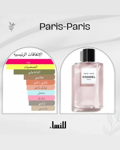 بديل شانيل باريس باريس