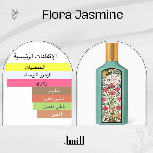 بديل قوتشي فلورا جاسمين