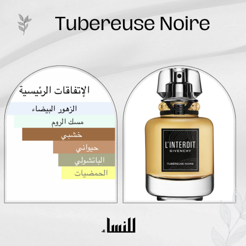 بديل تيوبروز نوير جيفينشي