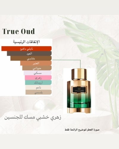 بديل ترو عود كارولينا هيريرا