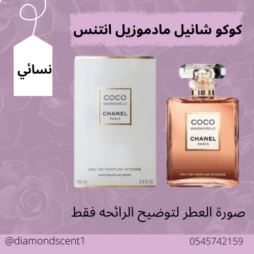 بديل كوكو شانيل مادموزيل انتنس 50 مل