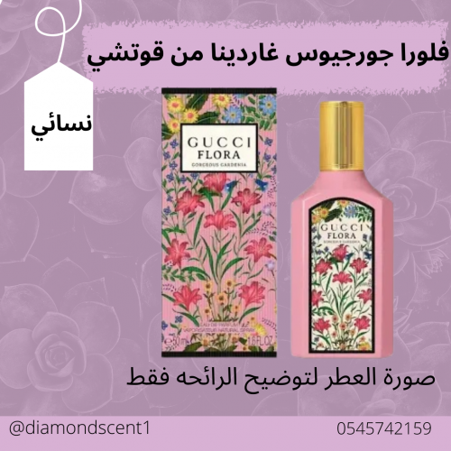 بديل فلورا جورجيوس غاردينا من قوتشي 50 مل