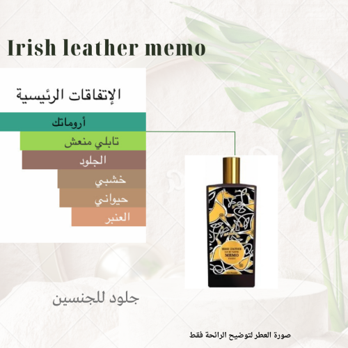 بديل ايريش ليذر ميمو