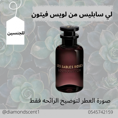 بديل لويس فيتون لي سابليس روز 50 مل