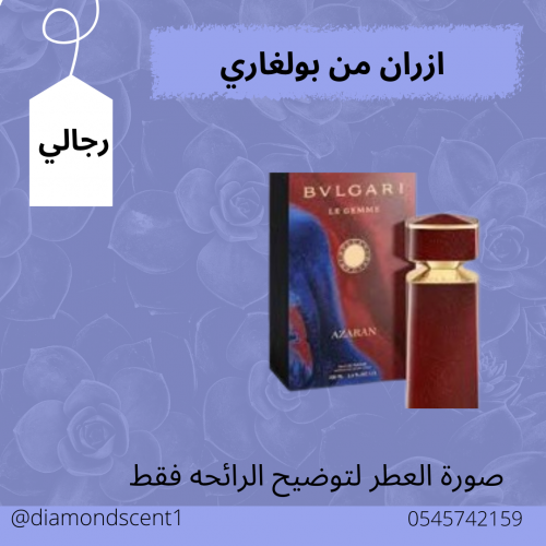 بديل ازران بولغاري 50 مل