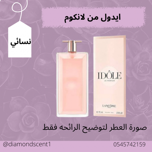 بديل ايدول لانكوم 50 مل