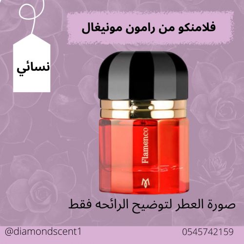 بديل فلامنقو رامون مونيغال