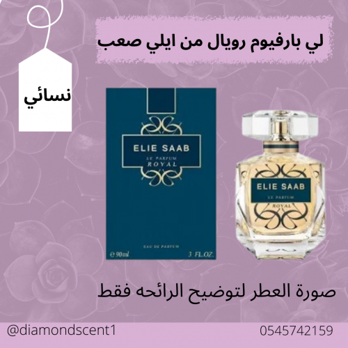 بديل لي بيرفيوم رويال من ايلي صعب 50 مل