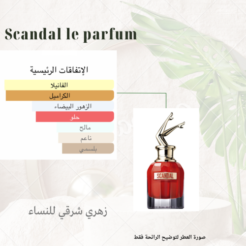 بديل سكاندل لي بارفيوم للنساء