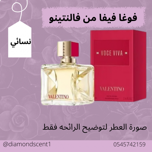 بديل فوغا فيفا من فالنتينو 50 مل
