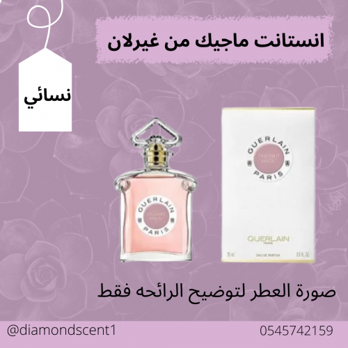 بديل انستانت ماجيك من غيرلان 50 مل