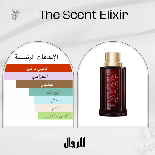 بديل هوقو بوس ذا سنت اليكسير للرجال