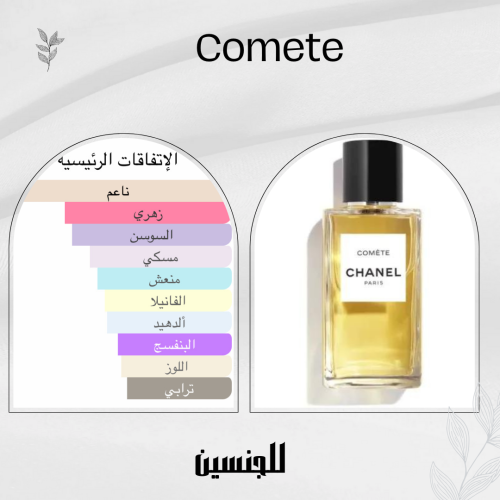 بديل شانيل كوميت