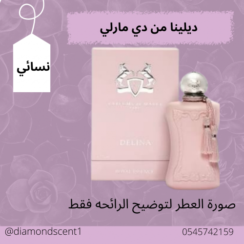 بديل ديلينا مارلي 50 مل