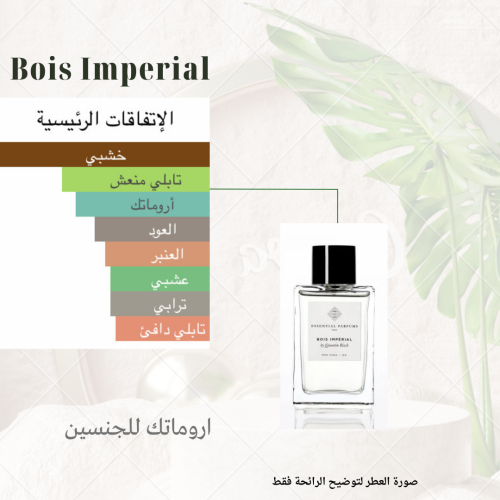 بديل بويس امبريال من اسينشال