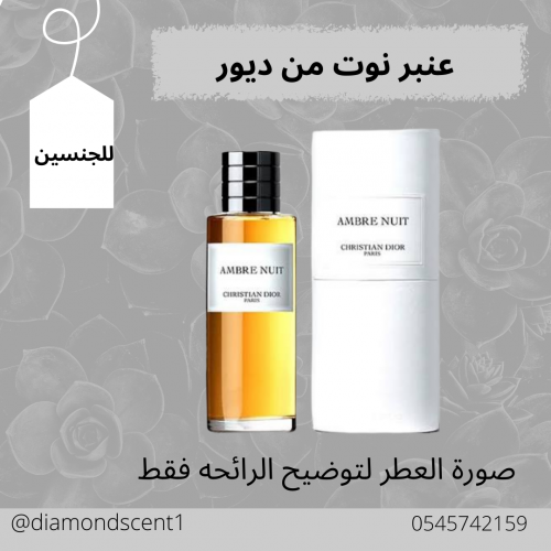 بديل ديور عنبر نوت 50 مل