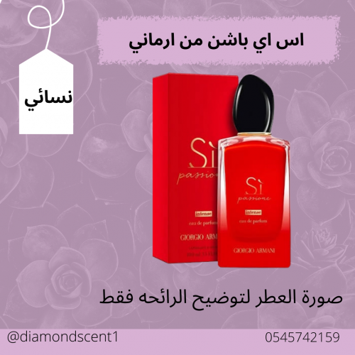 بديل ارماني اس اي باشن 50 مل