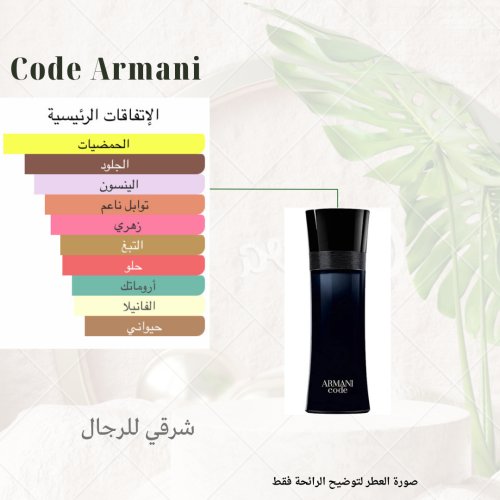 بديل كود ارماني