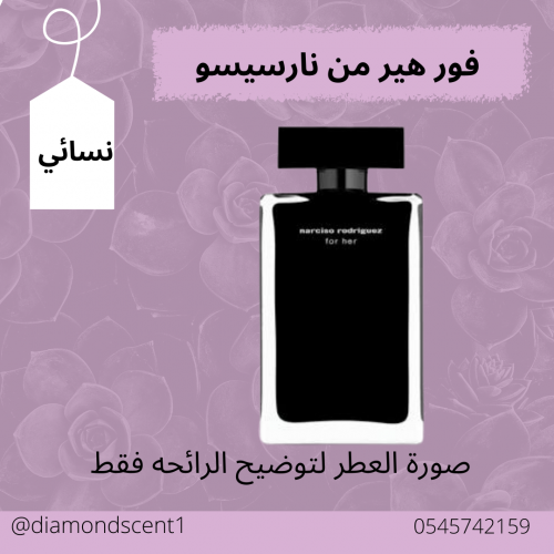 بديل فور هير نارسيسو 50 مل