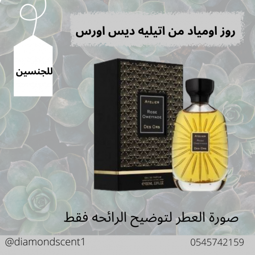 بديل اتيليه روز اومياد 50 مل