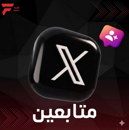 زيادة متابعين تطبيق X