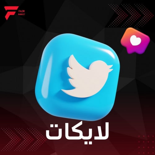 زيادة لايكات تويتر
