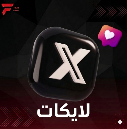 زيادة لايكات تطبيق X