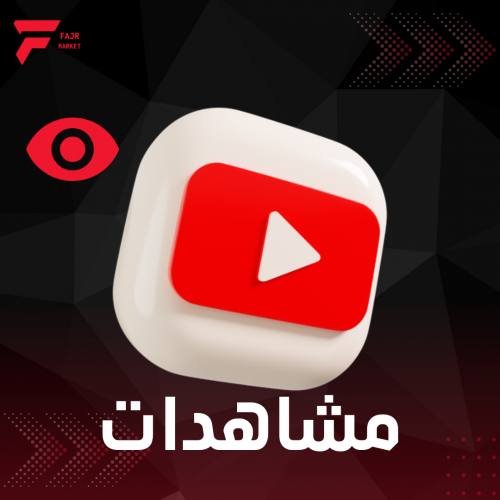 1k زيادة مشاهدة يوتيوب