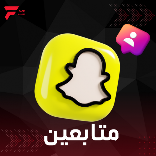 100 زيادة متابع سناب شات