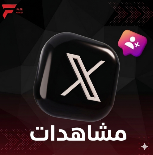 زيادة مشاهدات تطبيق X